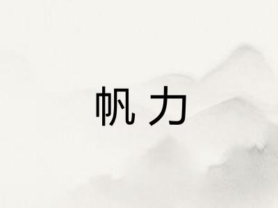 帆力