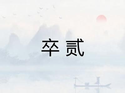 卒贰