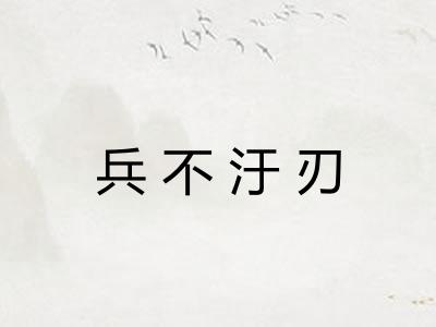 兵不汙刃