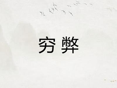 穷弊