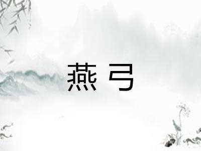 燕弓