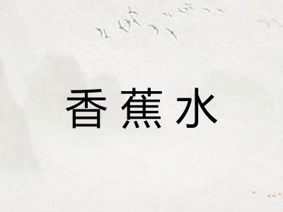 香蕉水