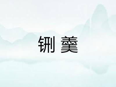 铏羹