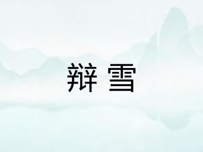 辩雪