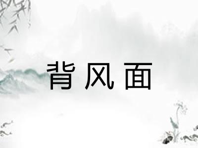 背风面