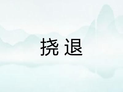 挠退