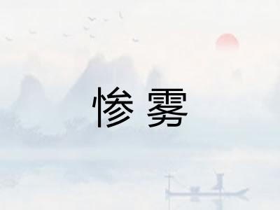 惨雾