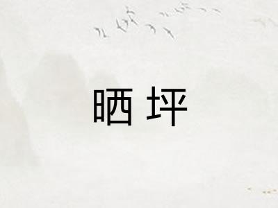 晒坪