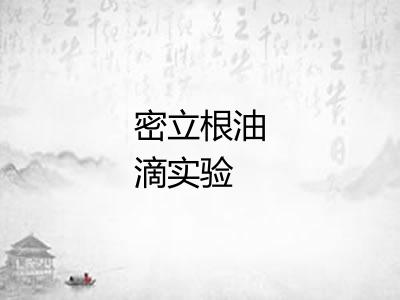 密立根油滴实验