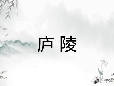 庐陵