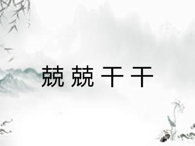 兢兢干干