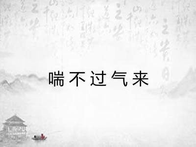 喘不过气来