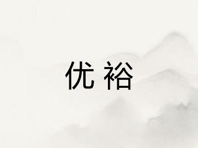 优裕