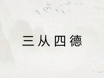 三从四德