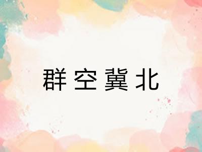 群空冀北