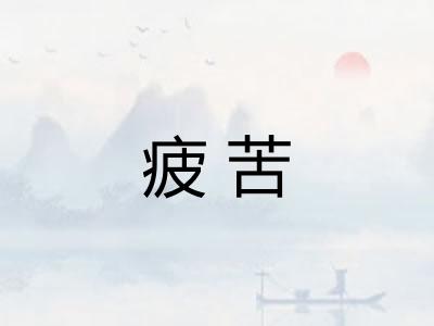 疲苦