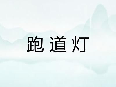 跑道灯