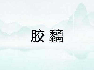 胶黐