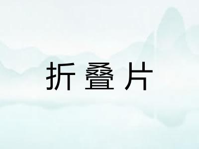 折叠片