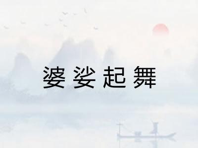 婆娑起舞