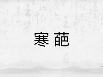 寒葩