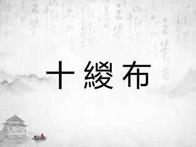 十緵布