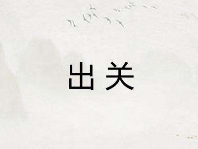 出关