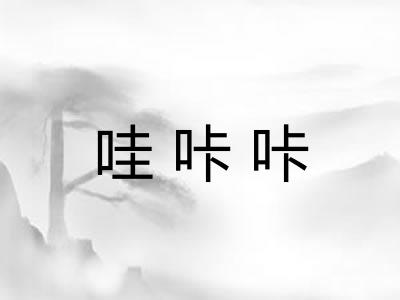 哇咔咔