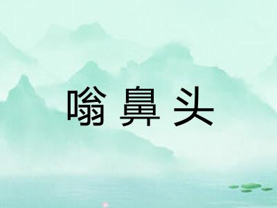 嗡鼻头