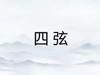 四弦