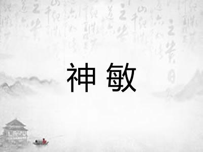 神敏