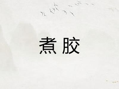 煮胶