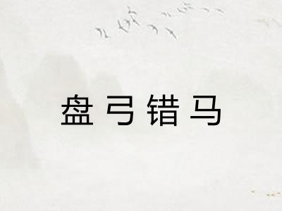盘弓错马