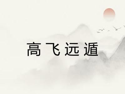 高飞远遁