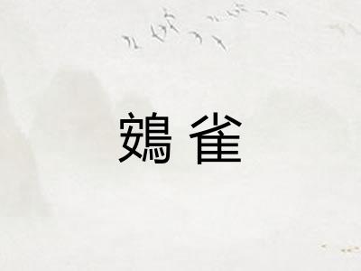 鴳雀