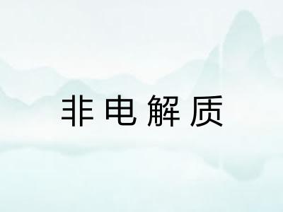 非电解质