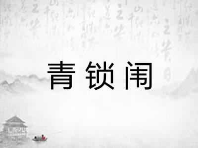 青锁闱
