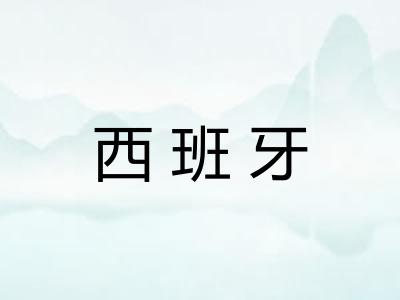 西班牙
