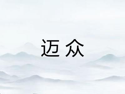 迈众