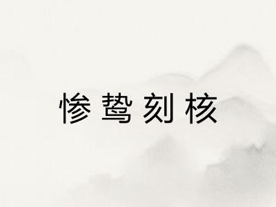 惨鸷刻核