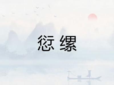 愆缧