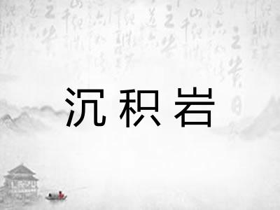 沉积岩