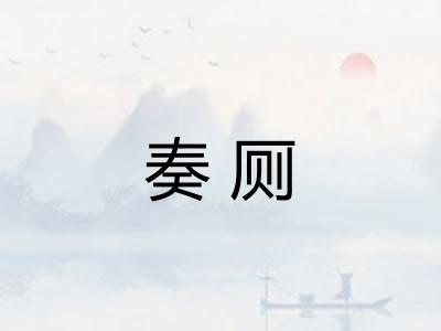 奏厕
