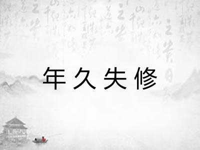 年久失修