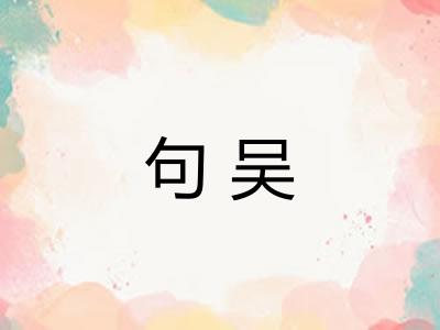 句吴