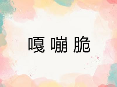 嘎嘣脆