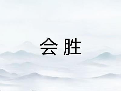 会胜