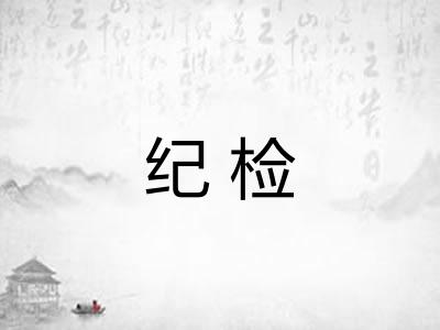 纪检
