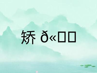 矫𫐓