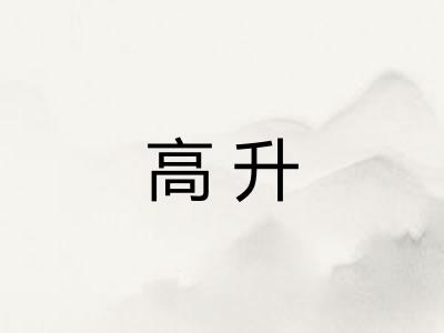 高升